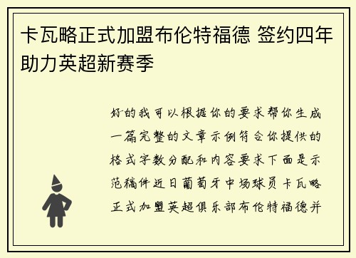 卡瓦略正式加盟布伦特福德 签约四年助力英超新赛季