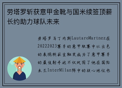 劳塔罗斩获意甲金靴与国米续签顶薪长约助力球队未来