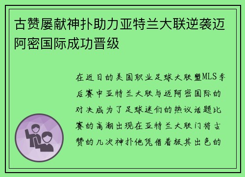 古赞屡献神扑助力亚特兰大联逆袭迈阿密国际成功晋级