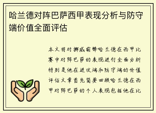 哈兰德对阵巴萨西甲表现分析与防守端价值全面评估