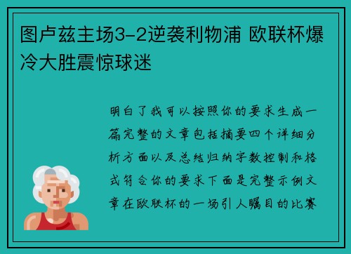 图卢兹主场3-2逆袭利物浦 欧联杯爆冷大胜震惊球迷