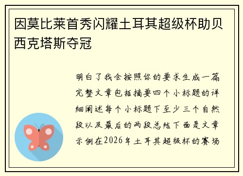 因莫比莱首秀闪耀土耳其超级杯助贝西克塔斯夺冠