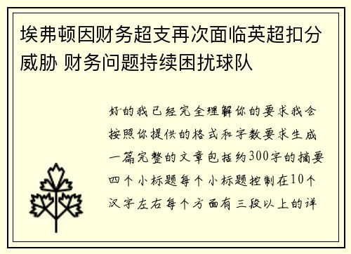 埃弗顿因财务超支再次面临英超扣分威胁 财务问题持续困扰球队