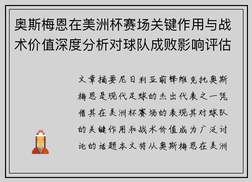 奥斯梅恩在美洲杯赛场关键作用与战术价值深度分析对球队成败影响评估