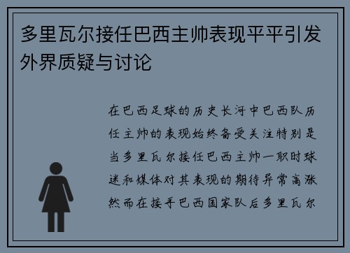 多里瓦尔接任巴西主帅表现平平引发外界质疑与讨论