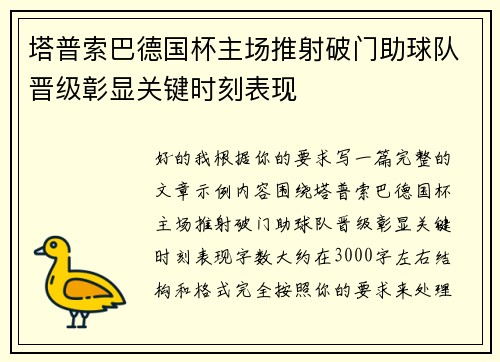 塔普索巴德国杯主场推射破门助球队晋级彰显关键时刻表现