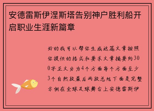安德雷斯伊涅斯塔告别神户胜利船开启职业生涯新篇章