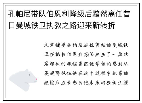 孔帕尼带队伯恩利降级后黯然离任昔日曼城铁卫执教之路迎来新转折