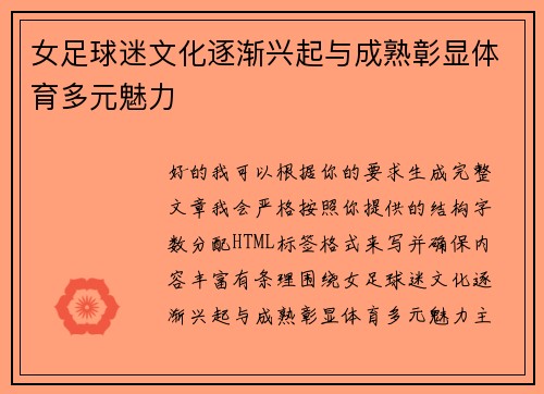 女足球迷文化逐渐兴起与成熟彰显体育多元魅力