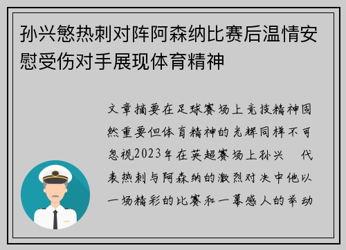 孙兴慜热刺对阵阿森纳比赛后温情安慰受伤对手展现体育精神