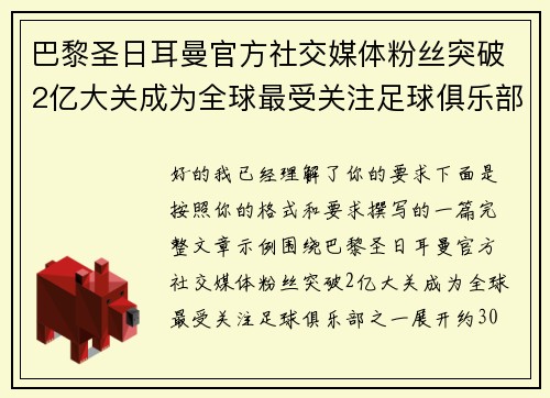 巴黎圣日耳曼官方社交媒体粉丝突破2亿大关成为全球最受关注足球俱乐部之一