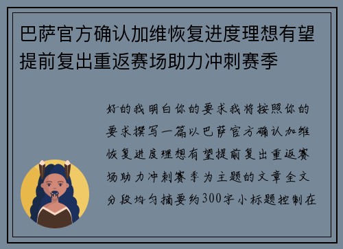 巴萨官方确认加维恢复进度理想有望提前复出重返赛场助力冲刺赛季