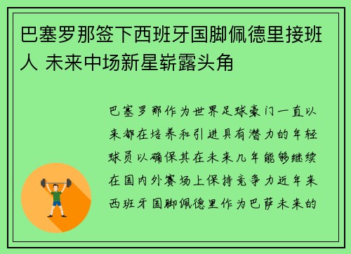 巴塞罗那签下西班牙国脚佩德里接班人 未来中场新星崭露头角