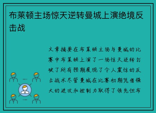布莱顿主场惊天逆转曼城上演绝境反击战 布莱顿主场惊天逆转曼城上演绝境反击战