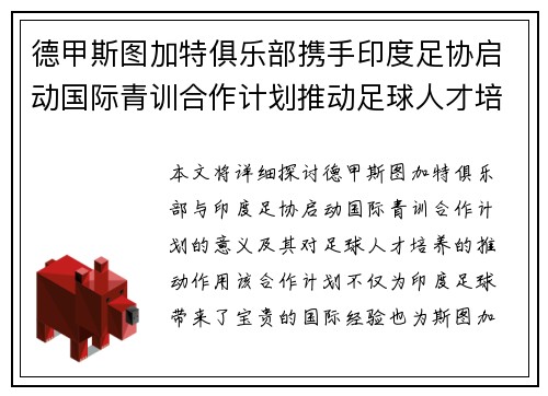 德甲斯图加特俱乐部携手印度足协启动国际青训合作计划推动足球人才培养 德甲斯图加特俱乐部携手印度足协启动国际青训合作计划推动足球人才培养