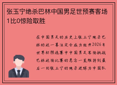 张玉宁绝杀巴林中国男足世预赛客场1比0惊险取胜 张玉宁绝杀巴林中国男足世预赛客场1比0惊险取胜
