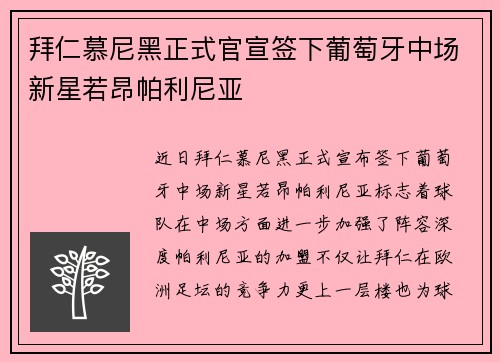 拜仁慕尼黑正式官宣签下葡萄牙中场新星若昂帕利尼亚 拜仁慕尼黑正式官宣签下葡萄牙中场新星若昂帕利尼亚