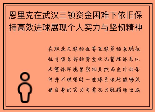 恩里克在武汉三镇资金困难下依旧保持高效进球展现个人实力与坚韧精神 恩里克在武汉三镇资金困难下依旧保持高效进球展现个人实力与坚韧精神