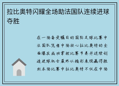 拉比奥特闪耀全场助法国队连续进球夺胜 拉比奥特闪耀全场助法国队连续进球夺胜