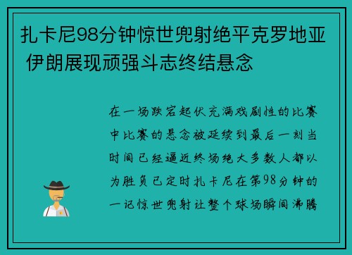 扎卡尼98分钟惊世兜射绝平克罗地亚 伊朗展现顽强斗志终结悬念 扎卡尼98分钟惊世兜射绝平克罗地亚 伊朗展现顽强斗志终结悬念