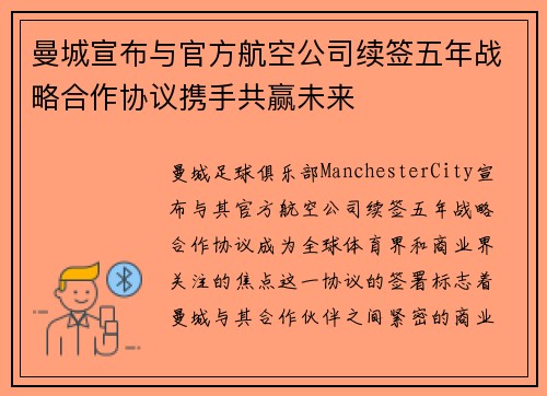 曼城宣布与官方航空公司续签五年战略合作协议携手共赢未来