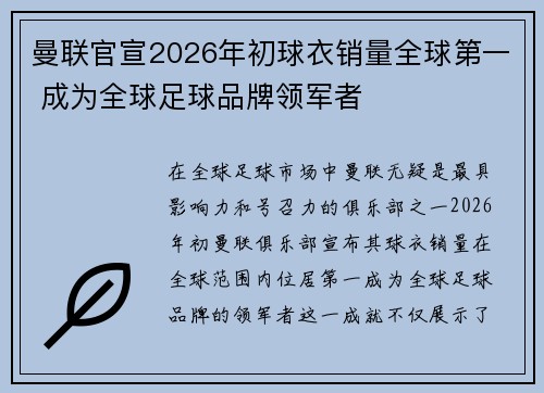 曼联官宣2026年初球衣销量全球第一 成为全球足球品牌领军者