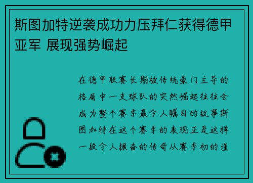 斯图加特逆袭成功力压拜仁获得德甲亚军 展现强势崛起 斯图加特逆袭成功力压拜仁获得德甲亚军 展现强势崛起