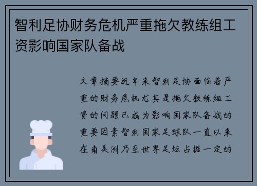 智利足协财务危机严重拖欠教练组工资影响国家队备战