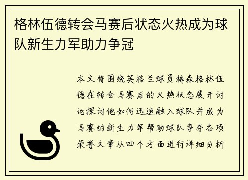 格林伍德转会马赛后状态火热成为球队新生力军助力争冠 格林伍德转会马赛后状态火热成为球队新生力军助力争冠