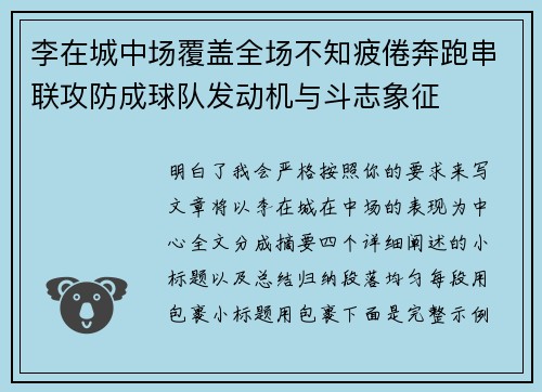 李在城中场覆盖全场不知疲倦奔跑串联攻防成球队发动机与斗志象征 李在城中场覆盖全场不知疲倦奔跑串联攻防成球队发动机与斗志象征