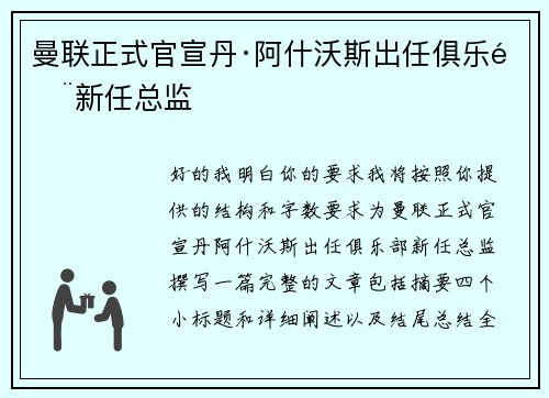 曼联正式官宣丹·阿什沃斯出任俱乐部新任总监 曼联正式官宣丹·阿什沃斯出任俱乐部新任总监