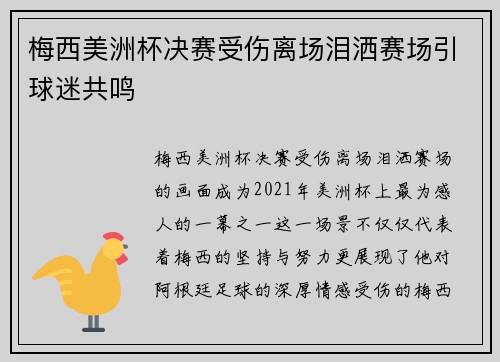 梅西美洲杯决赛受伤离场泪洒赛场引球迷共鸣