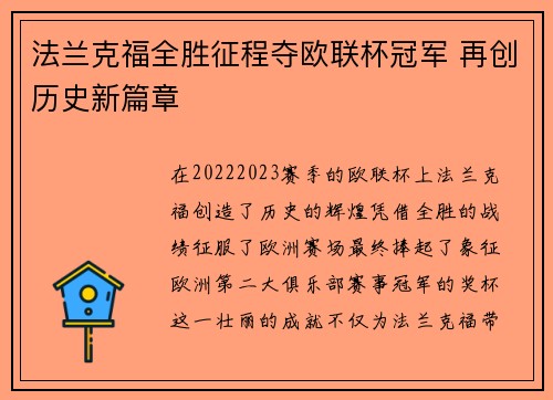 法兰克福全胜征程夺欧联杯冠军 再创历史新篇章