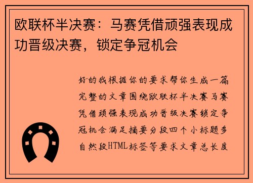 欧联杯半决赛:马赛凭借顽强表现成功晋级决赛,锁定争冠机会 欧联杯半决赛:马赛凭借顽强表现成功晋级决赛,锁定争冠机会