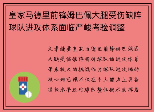 皇家马德里前锋姆巴佩大腿受伤缺阵球队进攻体系面临严峻考验调整 皇家马德里前锋姆巴佩大腿受伤缺阵球队进攻体系面临严峻考验调整