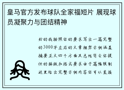 皇马官方发布球队全家福短片 展现球员凝聚力与团结精神 皇马官方发布球队全家福短片 展现球员凝聚力与团结精神
