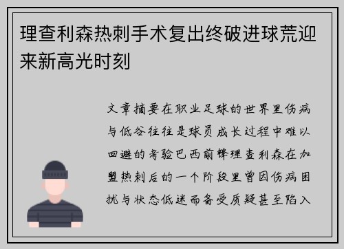 理查利森热刺手术复出终破进球荒迎来新高光时刻 理查利森热刺手术复出终破进球荒迎来新高光时刻