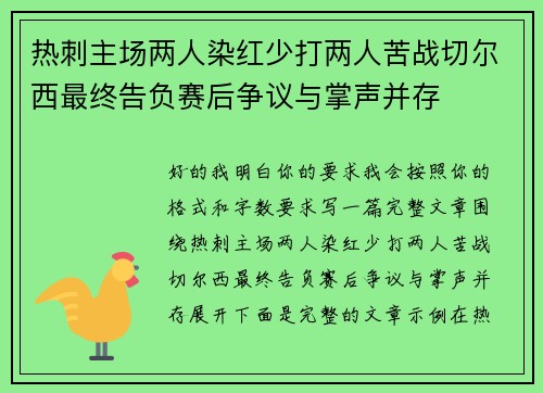 热刺主场两人染红少打两人苦战切尔西最终告负赛后争议与掌声并存 热刺主场两人染红少打两人苦战切尔西最终告负赛后争议与掌声并存