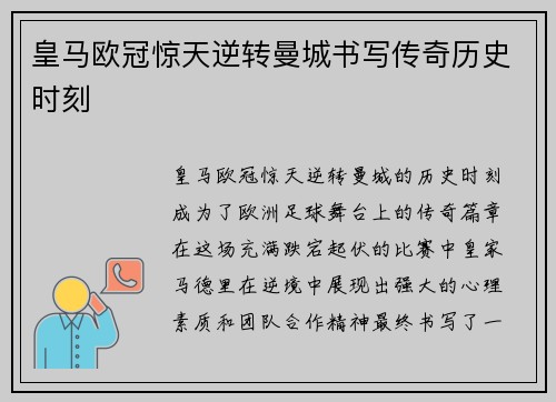 皇马欧冠惊天逆转曼城书写传奇历史时刻 皇马欧冠惊天逆转曼城书写传奇历史时刻