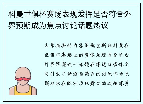 科曼世俱杯赛场表现发挥是否符合外界预期成为焦点讨论话题热议 科曼世俱杯赛场表现发挥是否符合外界预期成为焦点讨论话题热议