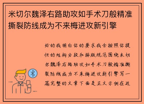 米切尔魏泽右路助攻如手术刀般精准撕裂防线成为不来梅进攻新引擎 米切尔魏泽右路助攻如手术刀般精准撕裂防线成为不来梅进攻新引擎