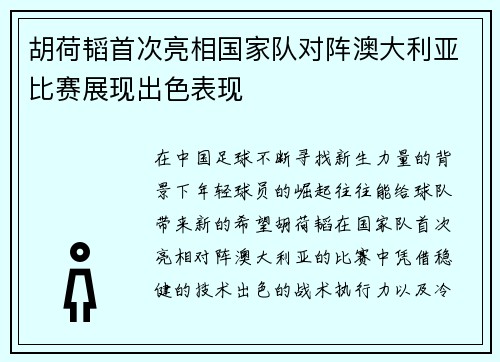 胡荷韬首次亮相国家队对阵澳大利亚比赛展现出色表现 胡荷韬首次亮相国家队对阵澳大利亚比赛展现出色表现