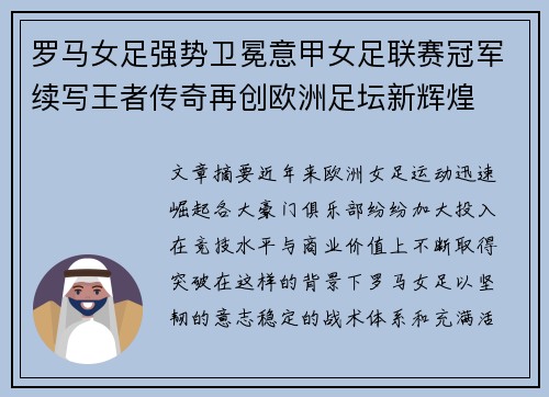 罗马女足强势卫冕意甲女足联赛冠军续写王者传奇再创欧洲足坛新辉煌 罗马女足强势卫冕意甲女足联赛冠军续写王者传奇再创欧洲足坛新辉煌