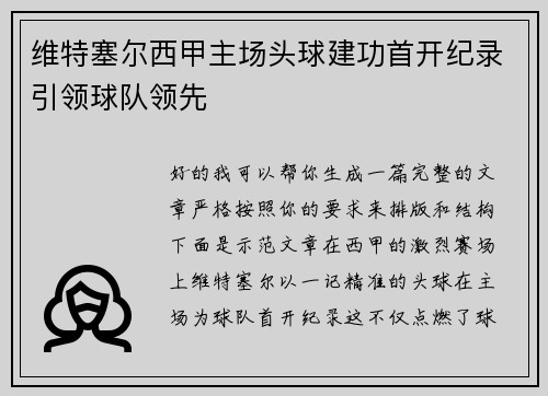 维特塞尔西甲主场头球建功首开纪录引领球队领先 维特塞尔西甲主场头球建功首开纪录引领球队领先