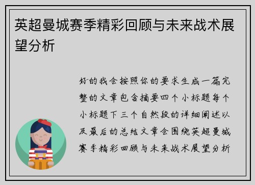 英超曼城赛季精彩回顾与未来战术展望分析