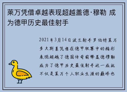莱万凭借卓越表现超越盖德·穆勒 成为德甲历史最佳射手 莱万凭借卓越表现超越盖德·穆勒 成为德甲历史最佳射手