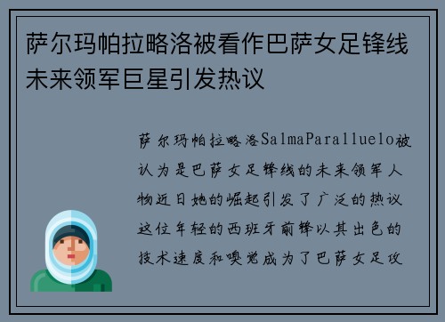 萨尔玛帕拉略洛被看作巴萨女足锋线未来领军巨星引发热议 萨尔玛帕拉略洛被看作巴萨女足锋线未来领军巨星引发热议