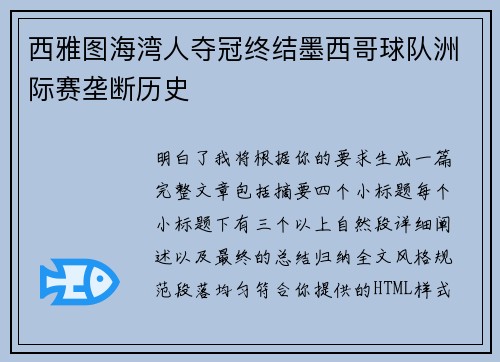 西雅图海湾人夺冠终结墨西哥球队洲际赛垄断历史 西雅图海湾人夺冠终结墨西哥球队洲际赛垄断历史