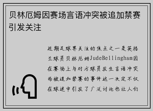 贝林厄姆因赛场言语冲突被追加禁赛引发关注