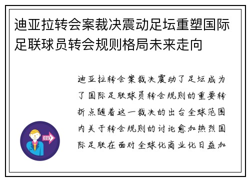 迪亚拉转会案裁决震动足坛重塑国际足联球员转会规则格局未来走向 迪亚拉转会案裁决震动足坛重塑国际足联球员转会规则格局未来走向